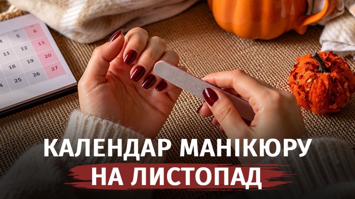 Лунный календарь маникюра на ноябрь 2026 года