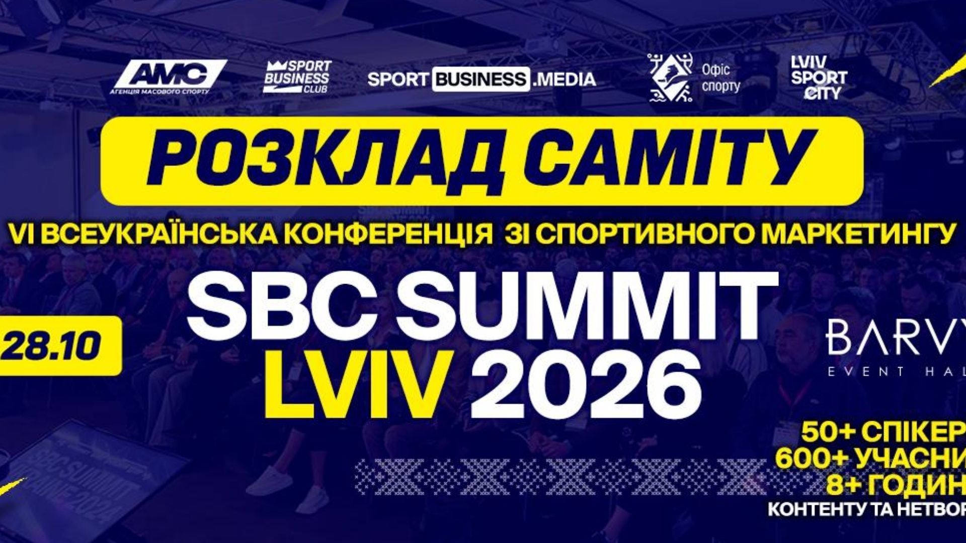 У Львові відбудеться SBC Summit Ukraine 2026