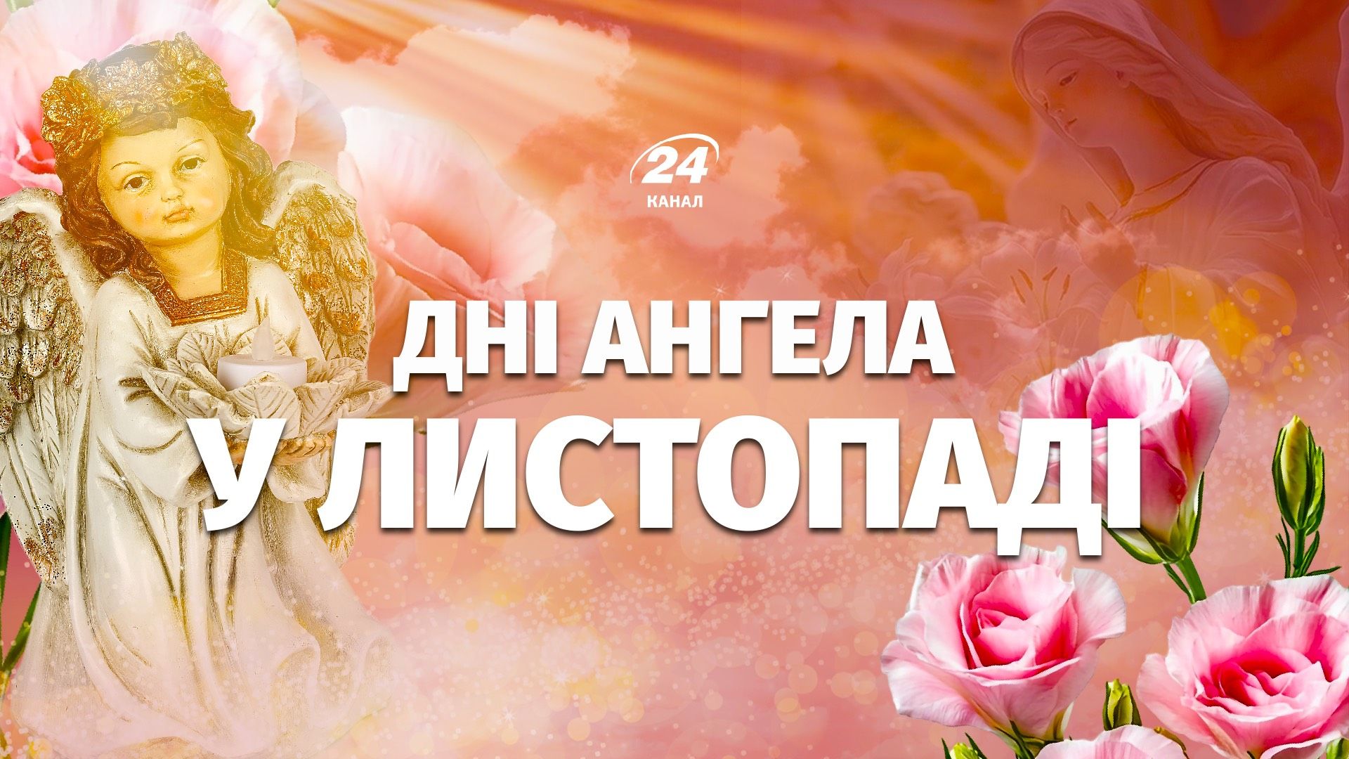 Календар днів ангела у листопаді
