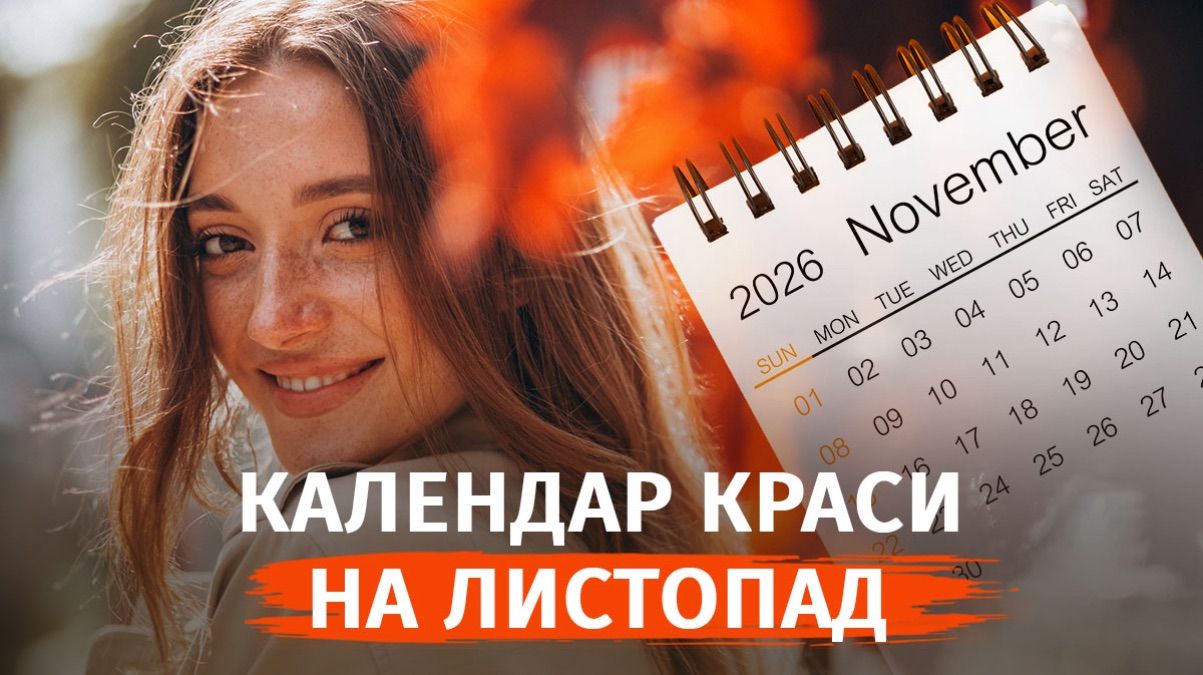 Місячний календар краси на листопад 2026