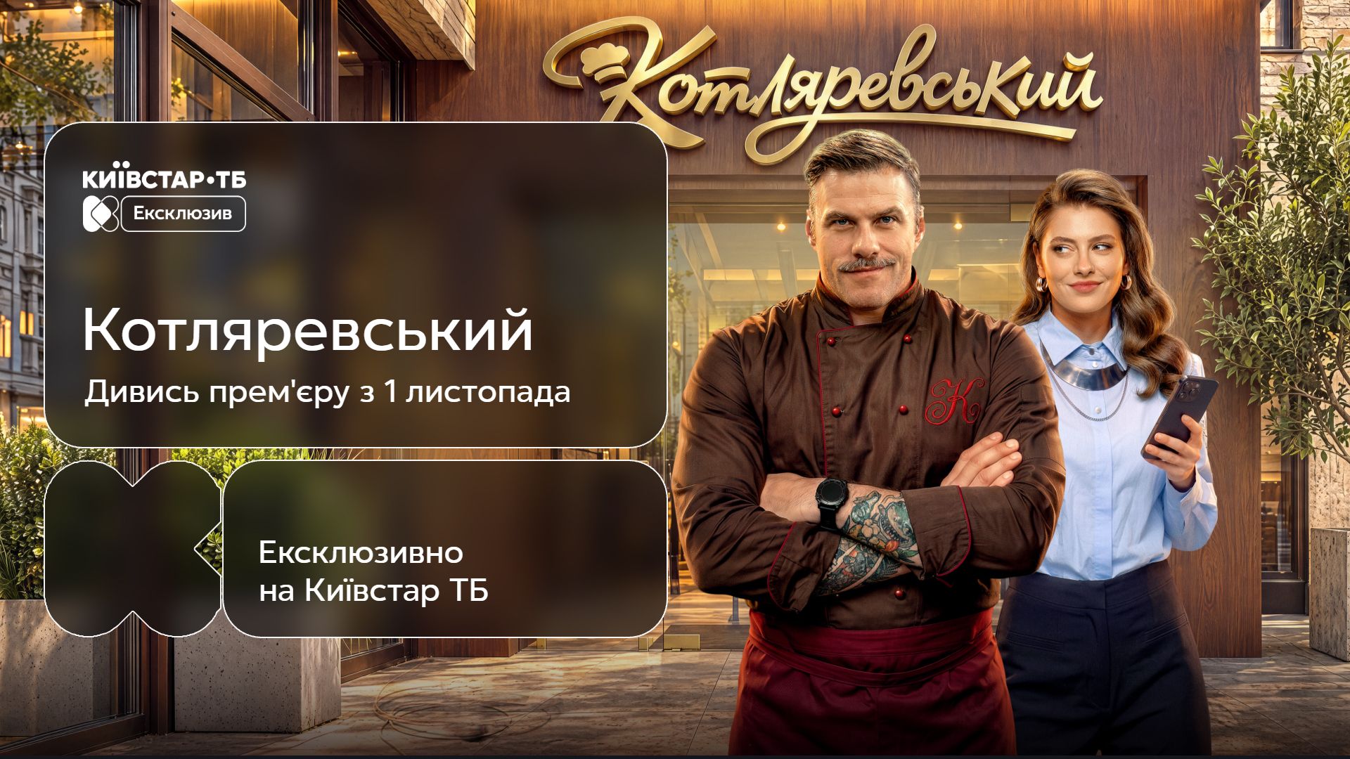 Український серіал "Котляревський" вийде на Київстар ТБ раніше за телепрем'єру