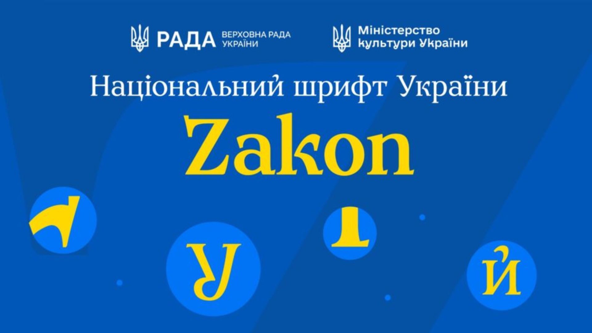 У Украины теперь есть собственный шрифт Zakon
