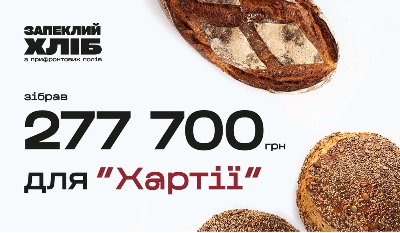Ініціатива Запеклий хліб