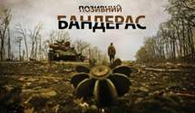 "Позивний Бандерас": коли вийде фільм про війну на Донбасі зі справжніми військовими в ролях