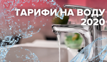 Тарифы на воду в 2020 году: сколько будут платить украинцы