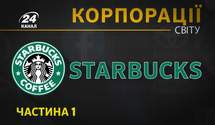 Кавова імперія Starbucks: якими хитрощами компанія спонукає купувати дорогі напої
