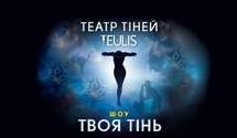 Невероятная история без единого слова: всеукраинский тур театра теней Teulis с шоу "Твоя тень"