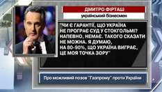 Фирташ: Я думаю, на 80-90%, Украина выиграет суд против "Газпрома"