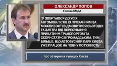 Попов попросил автомобилистов не выезжать на киевские дороги