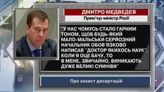 Медведев: У нас это хороший тон - чтобы начальник был доктором наук