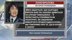 Фролова: Дело Тимошенко в Европе перестают воспринимать как политическое