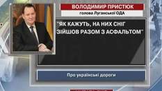 Луганский губернатор о дорогах: На них снег сошел вместе с асфальтом