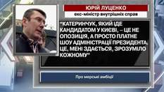 Луценко: Катеринчук, который идет кандидатом в Киеве, - это платное шоу АП