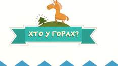 Сделано в Украине. Украинские интерактивные игры для самых маленьких