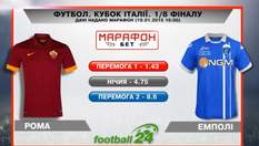 Матч дня. "Рома" проти "Емполі"