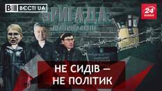 Вєсті.UA: Юра Луценко об'єднує стару гвардію