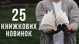 25 Форум видавців: 25 книг, які точно варто прочитати