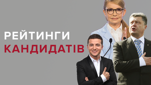 Новий президентський рейтинг: лідирує Тимошенко, після неї – Зеленський і Порошенко