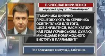 Кириленко: Ми не дамо Табачнику жодного виступу в парламенті