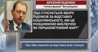Яценюк: Подписи за отставку Кошулинского - исключительно первоапрельская шутка