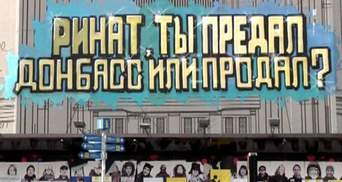 Здание в Киеве разрисовали вопросами к Ахметову (Видео)