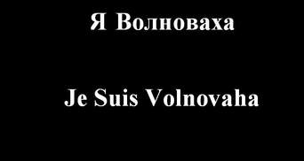 Украинцы начали в соцсетях акцию "Я — Волноваха"
