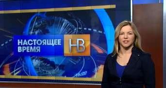 "Настоящее время". Запеклі бої у Дебальцевому, криза молдовської економіки