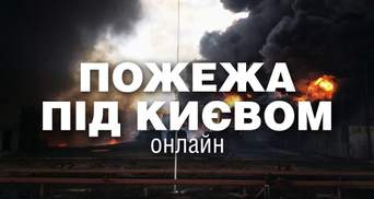 Пожар под Киевом: взрыв на нефтебазе (Хронология событий)