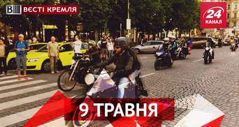 Вести Кремля. Путинские байкеры посетили Прагу. Как день радио в России стал днем скорби