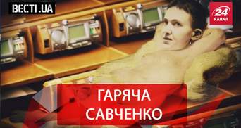 Вести.UA. Савченко повышает градус. Чудесное исцеление Королевской