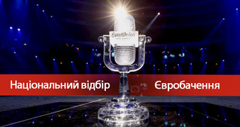 Національний відбір на Євробачення 2018 в Україні: дата та умови проведення 