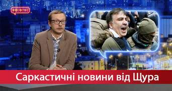 Саркастические новости от Щура: План Саакашвили. Щедрость украинских чиновников