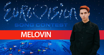 Відбір на Євробачення 2018 від України: відео виступу MELOVIN