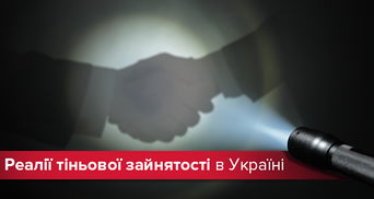 Пів-України "нелегалів": результати дослідження тіньової зайнятості