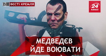 Вести Кремля. Медведев собрался на войну. Загадочная Захарова