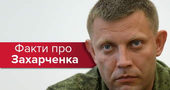 Вбили Захарченка: факти з життя ватажка проросійських бойовиків Донецька