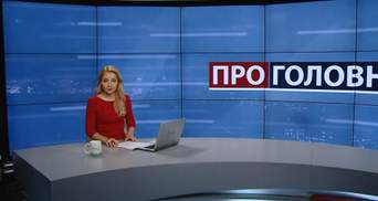 Випуск новин за 18:00: Ультиматум Інтерполу. Армія ЄС