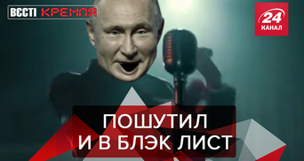 Вести Кремля. Сливки: Путин – юморист. Поклонение головам Пыни