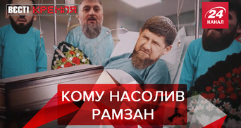 Вєсті Кремля. Слівкі: Хто отруїв Кадирова. Путіна поставили на місце