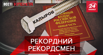 Вєсті Кремля: Кримінальний рекорд Кадирова. РПЦ-шоу 