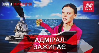 Вести Кремля: Грета Тунберг подожгла российский "Адмирал". Римская статуя Путина