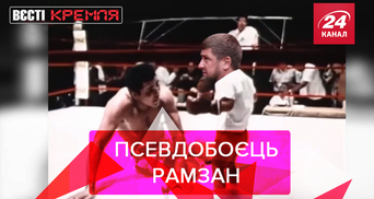 Вєсті Кремля: Кадиров пішов в UFC.  Росія – для сумних