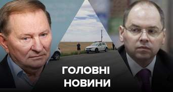 Главные новости 28 июля: Кучма уходит с ТКГ, депутаты хотят отставки Степанова