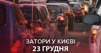 Затори у Києві 23 грудня: де у столиці обмежений трафік