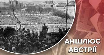 Аншлюс Австрии: как мир закрыл глаза на военное вторжение нацистов