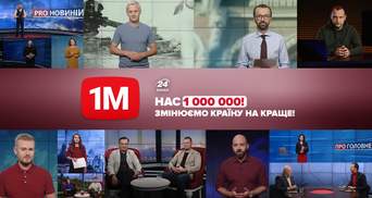24 канал у ютубі завоював прихильність мільйона підписників