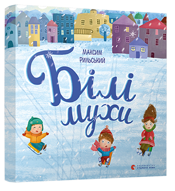 Білі Мухи Максим Рильський