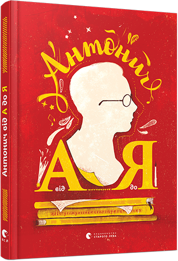 Антонич від А до Я Данило Ільницький