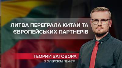 Литва бросила вызов Китаю и победила