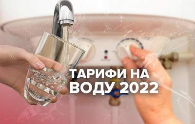 Тариф на воду у 2022 році: які зміни очікують українців 